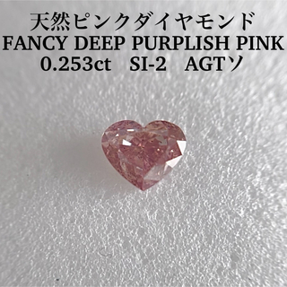 0.253ct 天然ピンクダイヤFANCY DEEP PURPLISH PINK(その他)