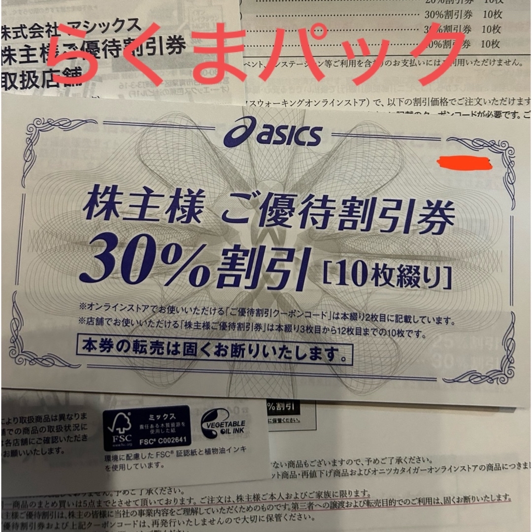 asics(アシックス)のアシックス  株主優待券  30％割引券10枚  25％割引コード10回分 チケットの優待券/割引券(ショッピング)の商品写真