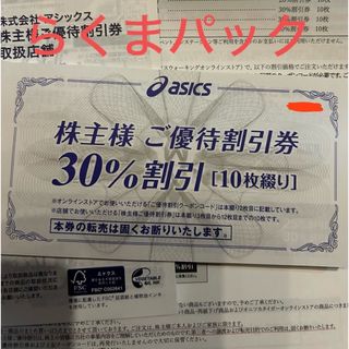 アシックス(asics)のアシックス  株主優待券  30％割引券10枚  25％割引コード10回分(ショッピング)