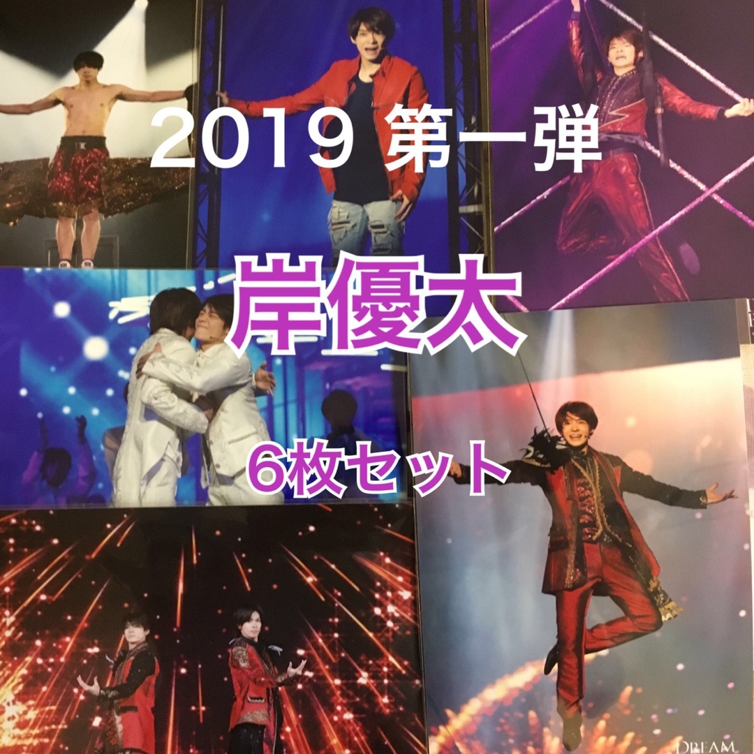 King & Prince(キングアンドプリンス)のDREAM BOYS 2019 岸優太 第1弾 ステージフォト ドリボ　ステフォ エンタメ/ホビーのタレントグッズ(アイドルグッズ)の商品写真