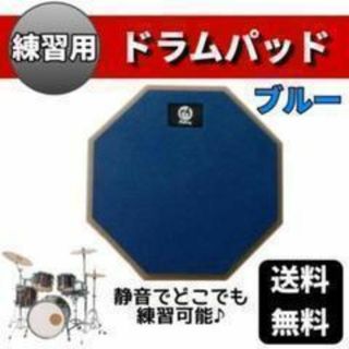 ブルードラムパッド　ドラム　太鼓の達人　自宅練習　打楽器　ブルー　練習用　パッド(その他)