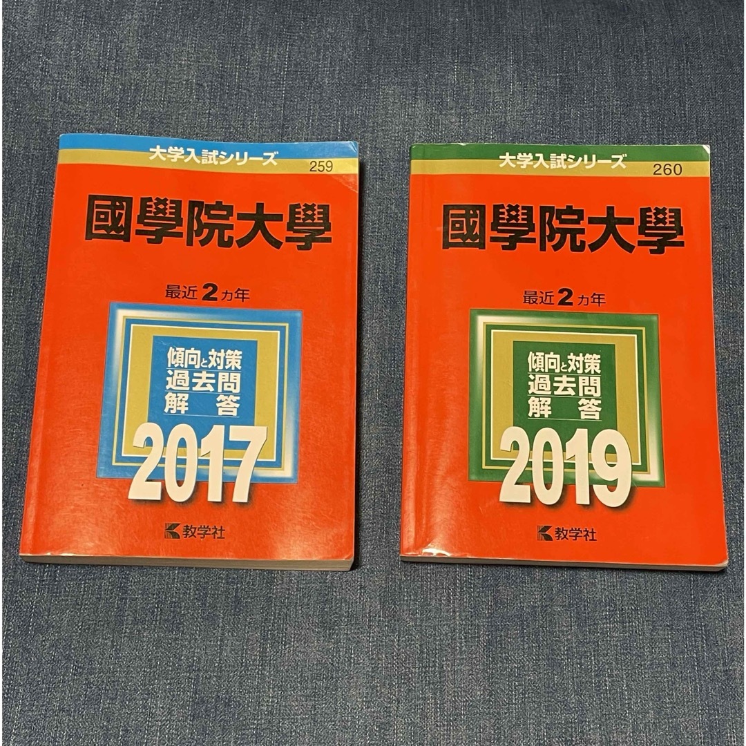 教学社(キョウガクシャ)の赤本まとめ売り  國學院大学2017＆2019 エンタメ/ホビーの本(語学/参考書)の商品写真