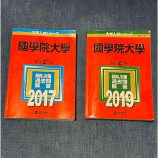 キョウガクシャ(教学社)の赤本まとめ売り  國學院大学2017＆2019(語学/参考書)