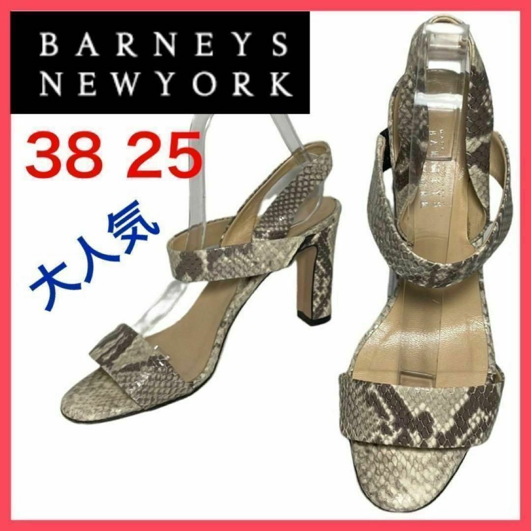 BARNEYS NEW YORK(バーニーズニューヨーク)の★大人気★バーニーズニューヨーク　サンダル　パイソン　ストラップ　美脚　38 レディースの靴/シューズ(サンダル)の商品写真