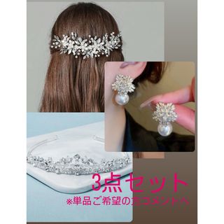 ウェディング　アクセサリー　結婚式3点セット(ヘッドドレス/ドレス)