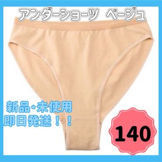 アンダーショーツ バレエ 新体操 140 ベージュ インナー パンツ 透けない(ダンス/バレエ)