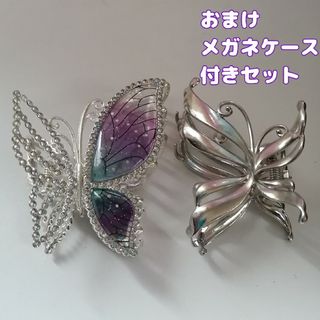 蝶々 ヘアクリップ セット ラインストーン シルバー メガネケース セット(バレッタ/ヘアクリップ)