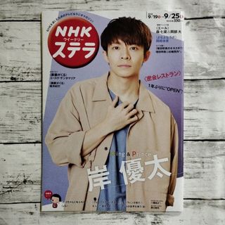 キングアンドプリンス(King & Prince)のステラ 2020年 9/25号 [雑誌](ニュース/総合)