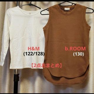 エイチアンドエム(H&M)のKIDS☆トップス2点【ロンT&ベスト】おまとめ(120～130)(Tシャツ/カットソー)