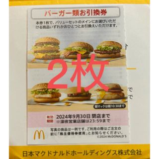 マクドナルド株主優待券　ハンバーガー引換券2枚(印刷物)