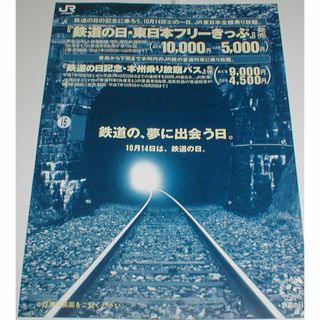 JR東日本　平成7年10/14　鉄道の日関連切符　案内チラシ(印刷物)