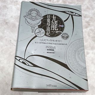 プレイステーション2(PlayStation2)の【中古本】 九龍妖魔學園紀 公式ファイナルガイド 再装填(リチャージ)(アート/エンタメ)