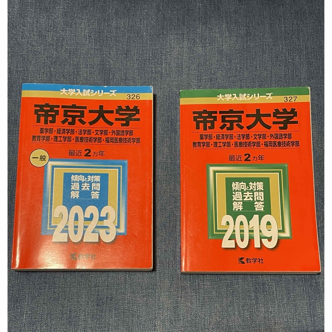 教学社(キョウガクシャ)の赤本まとめ売り 帝京大学2019＆2023 エンタメ/ホビーの本(語学/参考書)の商品写真