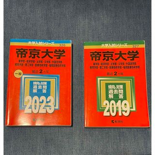 キョウガクシャ(教学社)の赤本まとめ売り 帝京大学2019＆2023(語学/参考書)