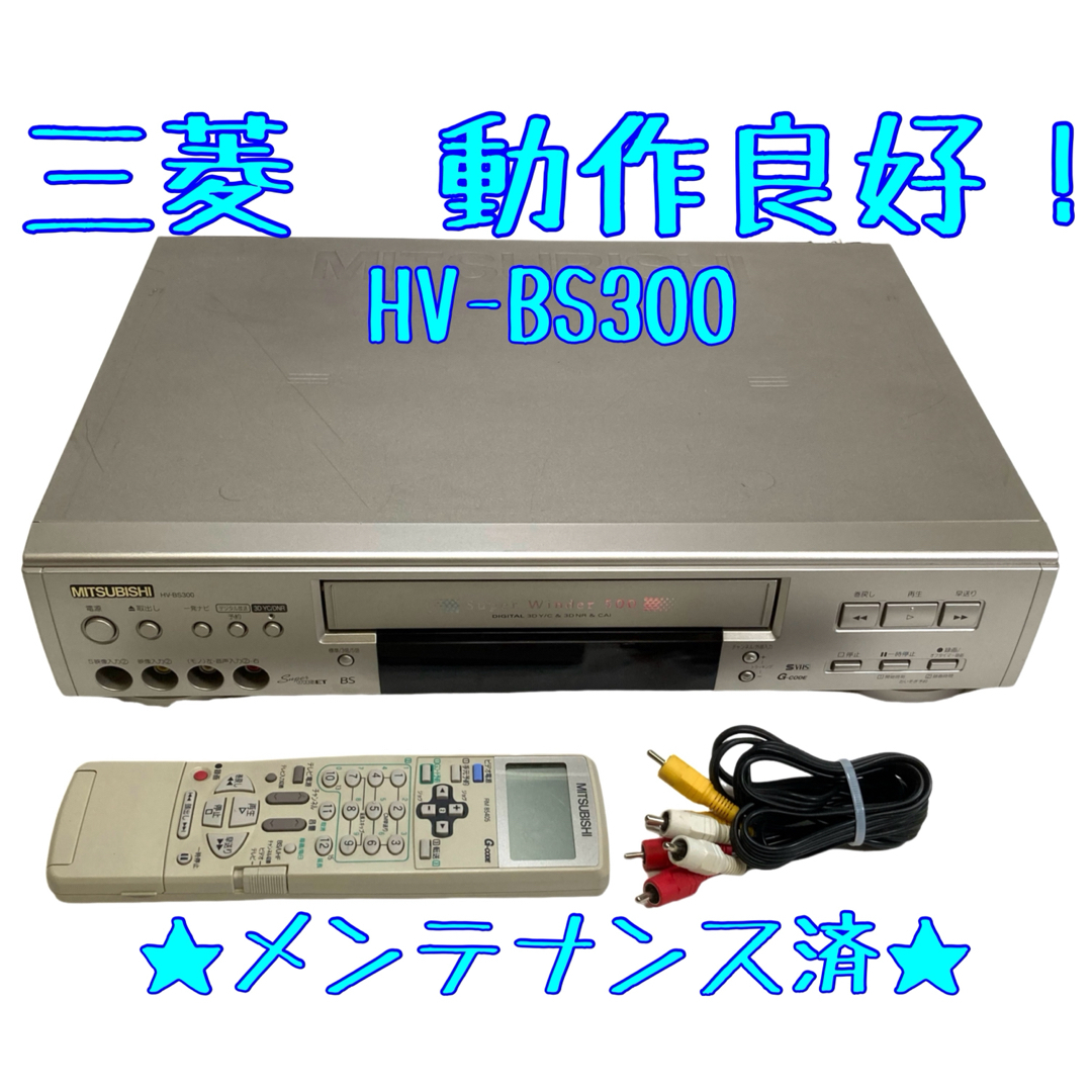 三菱(ミツビシ)の【整備済】Mitsubishi HV-BS300 S-VHS ビデオデッキ三菱  スマホ/家電/カメラのテレビ/映像機器(その他)の商品写真
