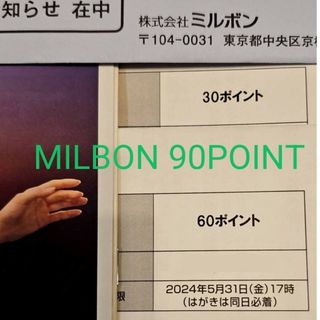 ミルボン(ミルボン)のミルボン株主優待券(90ポイント)(その他)