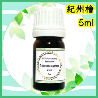 精油　紀州檜　5ml(エッセンシャルオイル（精油）)