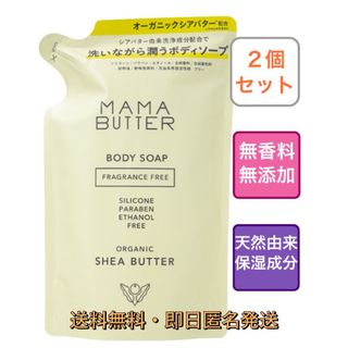 ママバター(MAMA BUTTER)のMAMA BUTTER ママバター 無添加 ボディソープ２個セット(ボディソープ/石鹸)