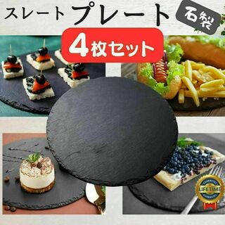 新品4枚 スレートプレート ストーンプレート 黒 石皿 丸 北欧 石製 お皿(テーブル用品)