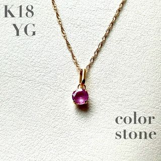 Ｋ18 イエローゴールド 色石 ネックレス✨ ペンダント 1.0g(ネックレス)