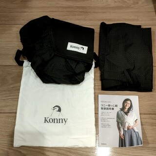 コニー(Konny)の【美品】コニー抱っこ紐　黒　XLサイズ　Konny(抱っこひも/おんぶひも)