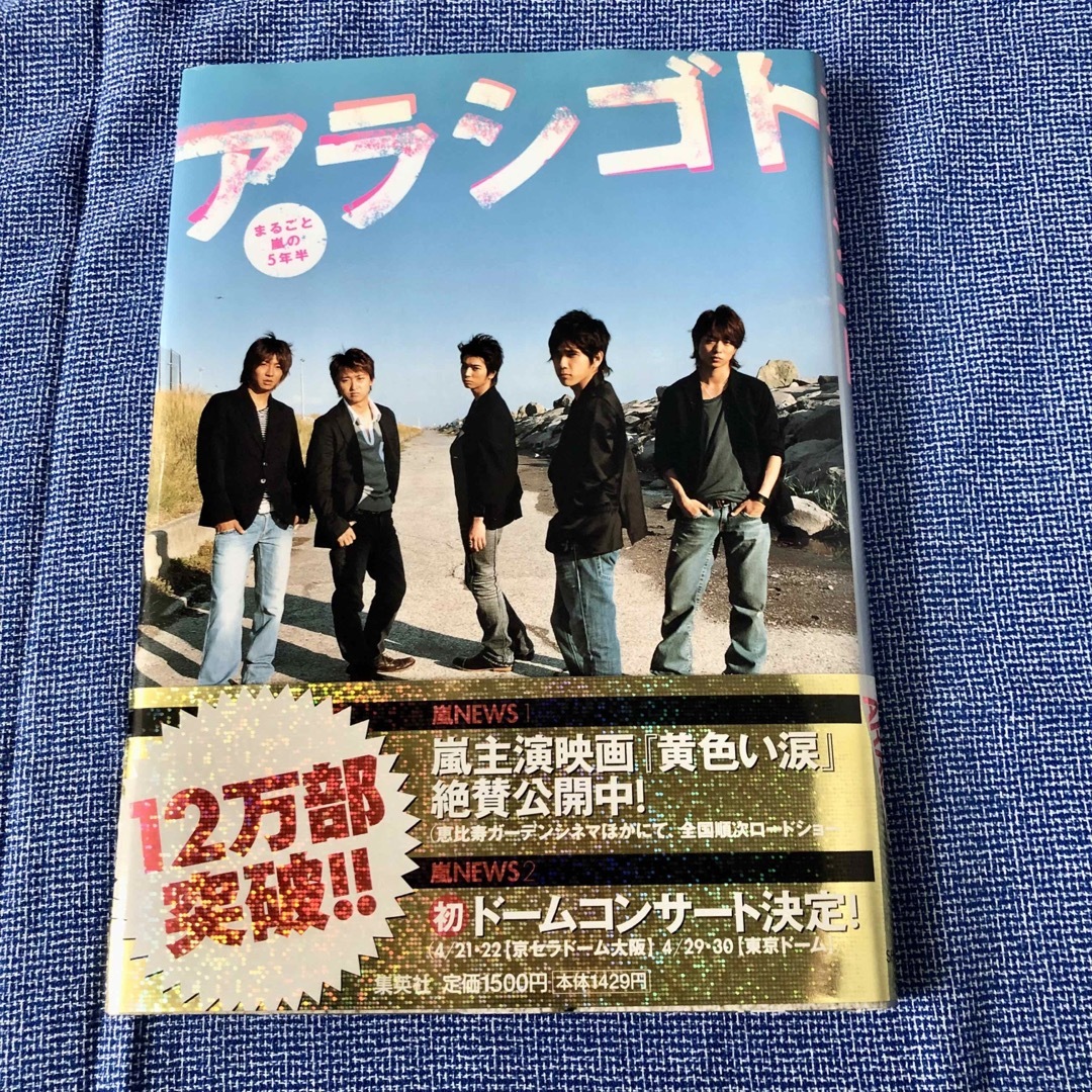 嵐(アラシ)のセット「アラシゴト まるごと嵐の5年半」　「ニッポンの嵐」　嵐　まとめ売り エンタメ/ホビーの本(アート/エンタメ)の商品写真