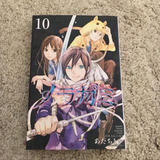 ノラガミ10(その他)