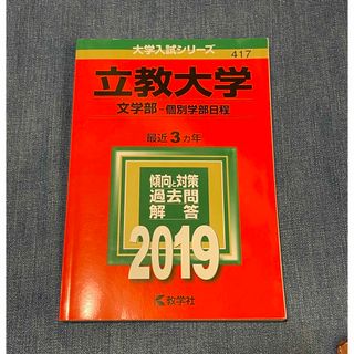 キョウガクシャ(教学社)の赤本 立教大学2019(語学/参考書)