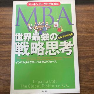 マッキンゼ－から生まれたＭＢＡ世界最強の戦略思考(その他)