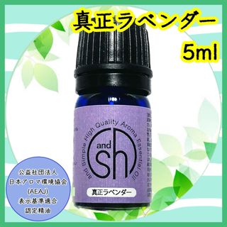 精油　真正ラベンダー　5ml(エッセンシャルオイル（精油）)