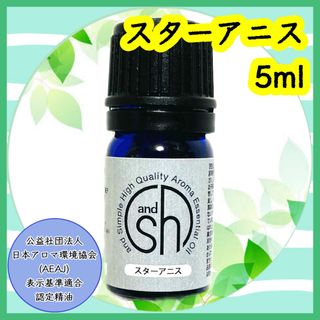 精油　スターアニス　5ml(エッセンシャルオイル（精油）)