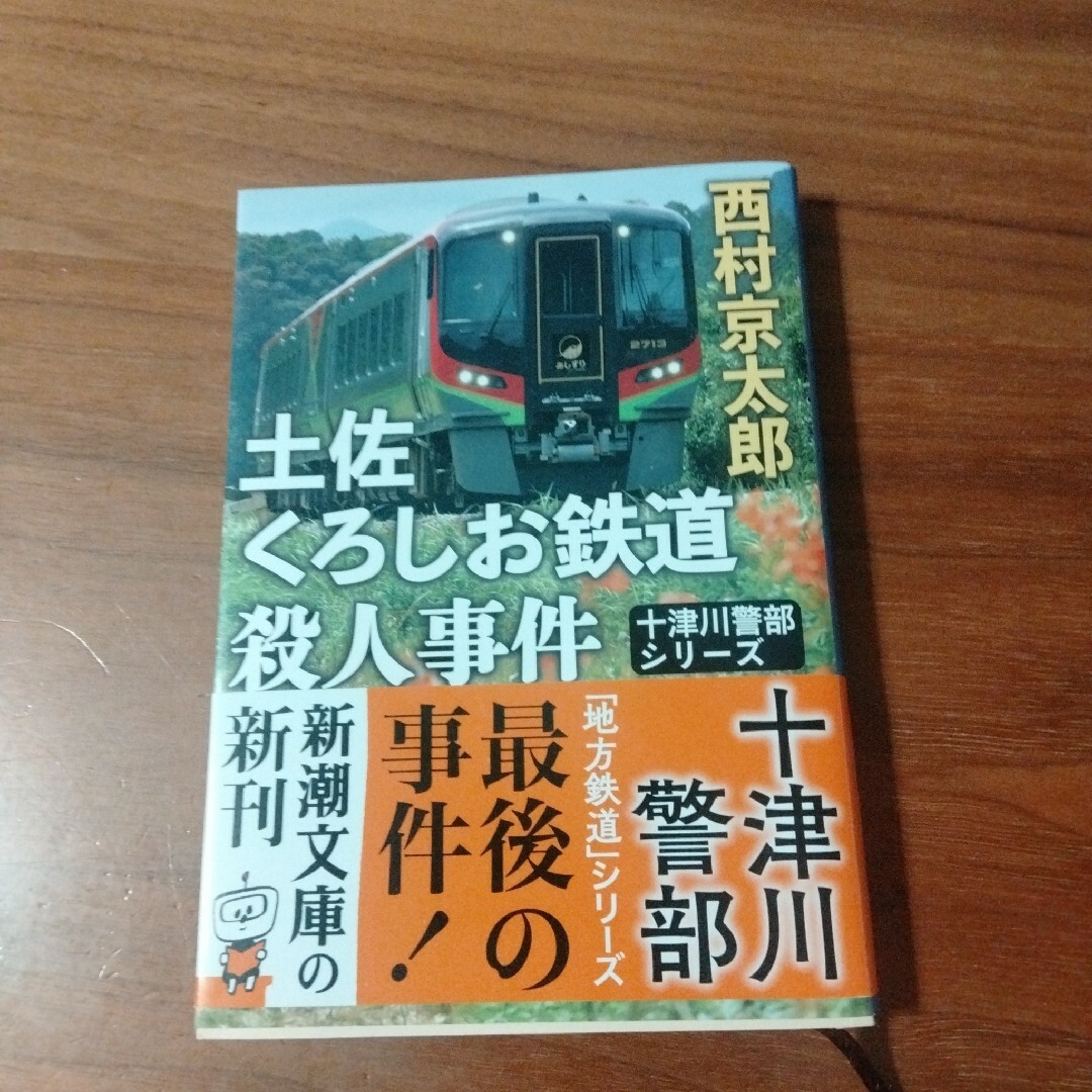 土佐くろしお鉄道殺人事件 エンタメ/ホビーの本(文学/小説)の商品写真