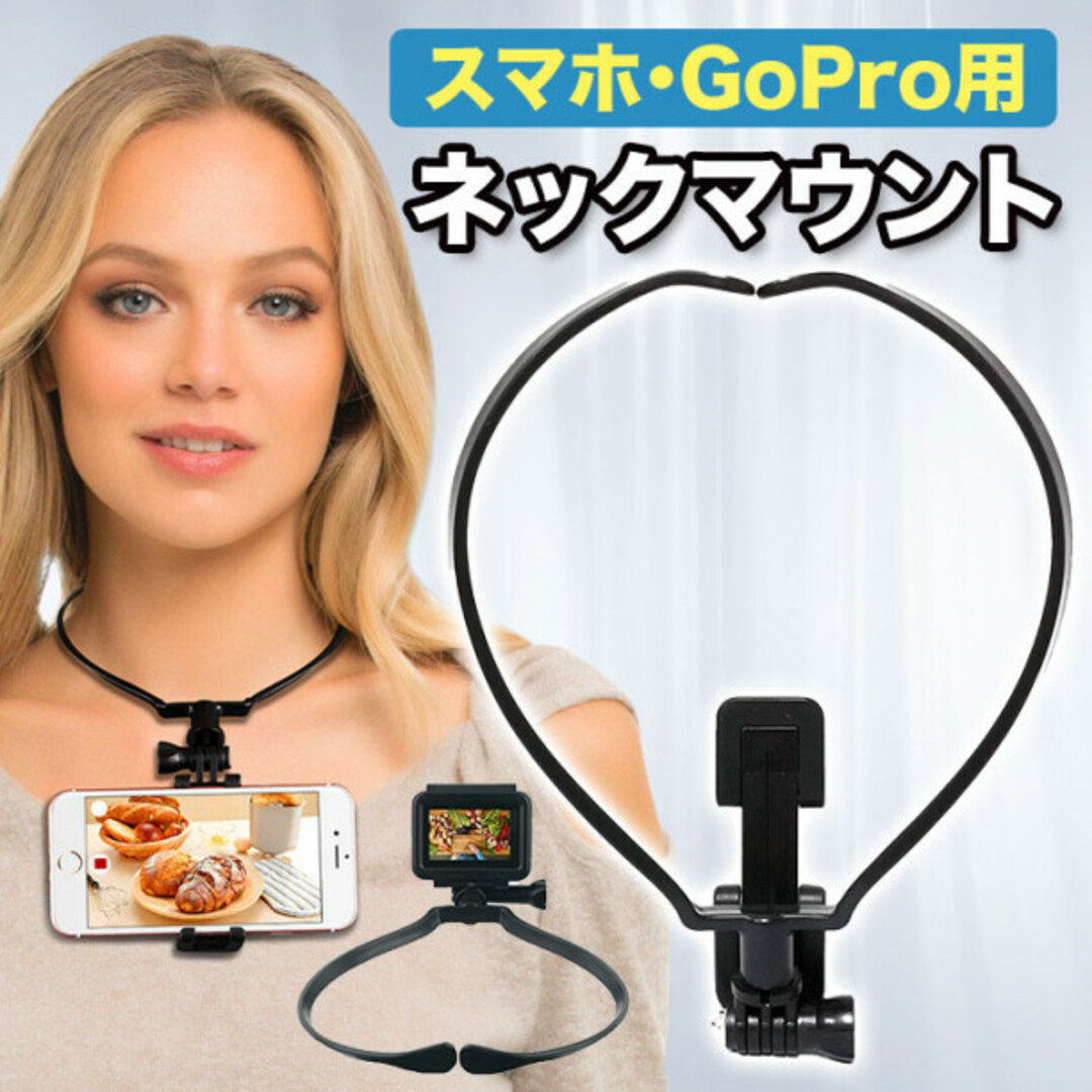 スマホ GoPro ネックマウント アクセサリー ホルダー撮影 ゴープロ スマホ/家電/カメラのカメラ(その他)の商品写真