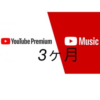 Youtube Premium 3ヶ月(その他)