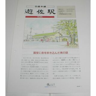 JR東日本　旅もよう　羽越本線　遊佐駅　チラシ(印刷物)