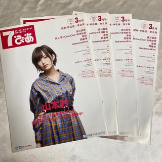 エヌエムビーフォーティーエイト(NMB48)の7ぴあ関東・甲信越／東北版 2019年3月号4冊山本彩SEKAINOOWARI(音楽/芸能)