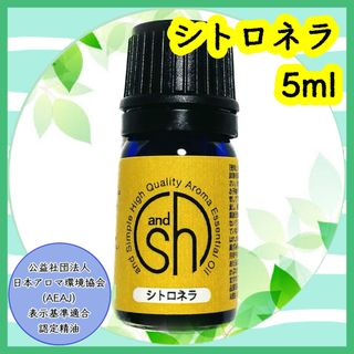 精油　シトロネラ　5ml(エッセンシャルオイル（精油）)