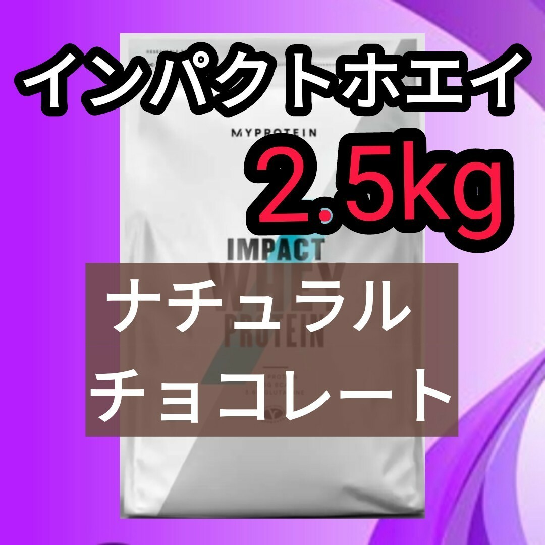 MYPROTEIN(マイプロテイン)のマイプロテイン ナチュラルチョコレート 2.5kg 食品/飲料/酒の健康食品(プロテイン)の商品写真