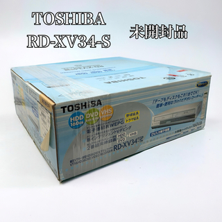 トウシバ(東芝)の未開封 TOSHIBA 東芝 RD-XV34-S 160GB DVDレコーダー(DVDレコーダー)