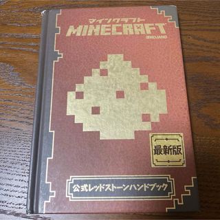 ＭＩＮＥＣＲＡＦＴ公式レッドスト－ンハンドブック(アート/エンタメ)