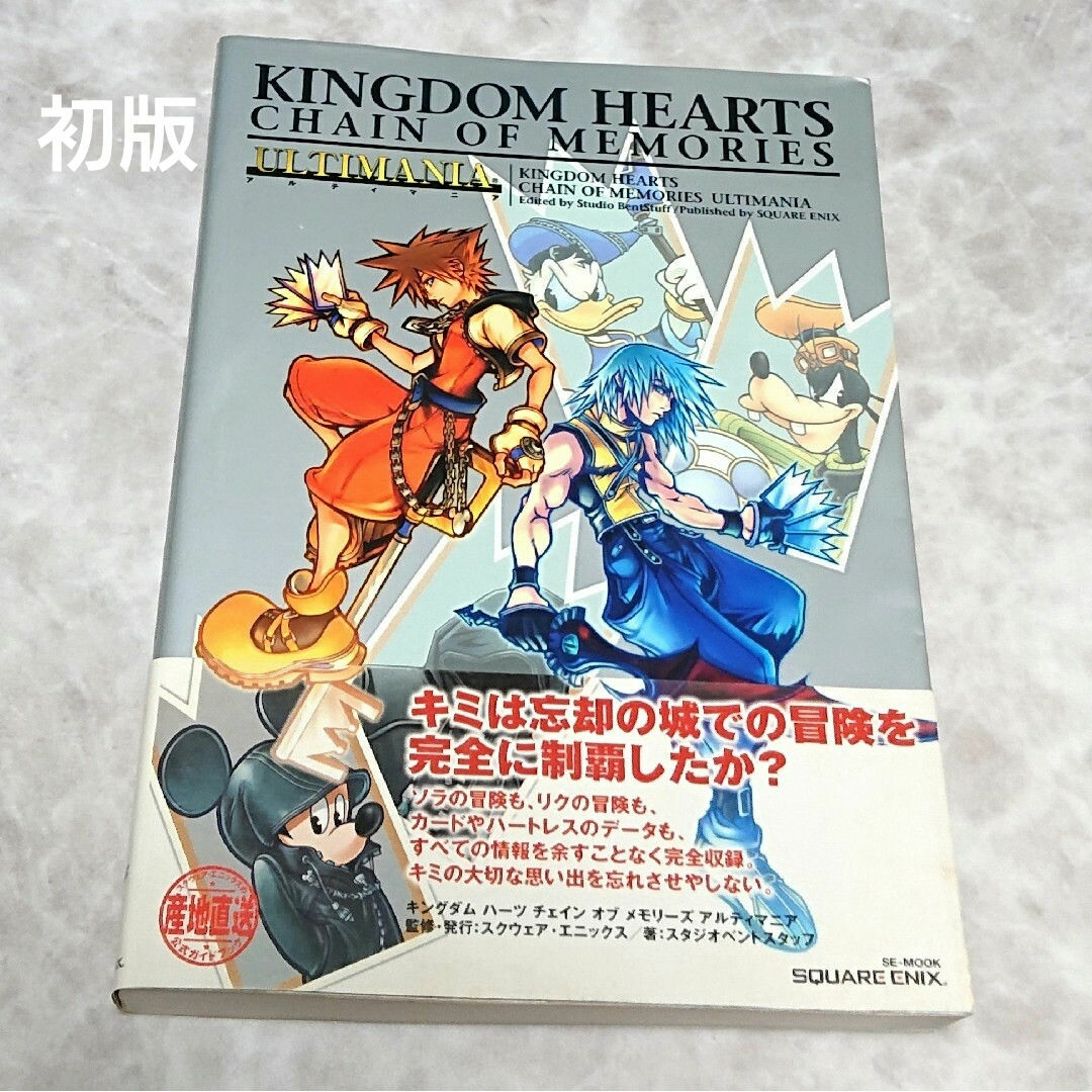 SQUARE ENIX(スクウェアエニックス)の【中古本】 【初版】 キングダムハ－ツ チェインオブメモリ－ズ アルティマニア エンタメ/ホビーの本(アート/エンタメ)の商品写真