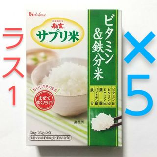 ハウスショクヒン(ハウス食品)の新玄 サプリ米　ビタミン＆鉄分米　５箱セット(米/穀物)