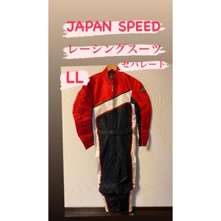 JAPAN SPEED レーシングスーツ セパレートタイプ LL(その他)