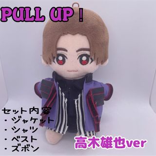 【高木雄也ver】Hey!Say!JUMP ちびぬい用　PULLUP 風衣装(アイドルグッズ)