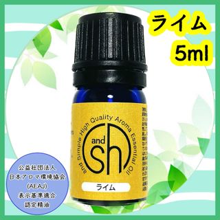 精油　ライム　5ml(エッセンシャルオイル（精油）)