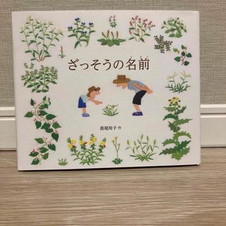 ざっそうの名前(絵本/児童書)