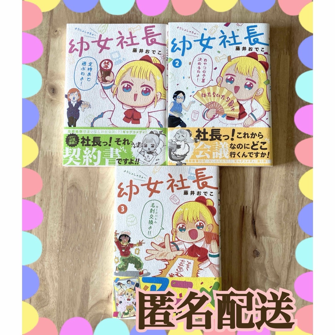 角川書店(カドカワショテン)の⭐️幼女社長 1.2.3巻　全巻　KADOKAWA アニメ　会社　ギャグコメディ エンタメ/ホビーの漫画(青年漫画)の商品写真