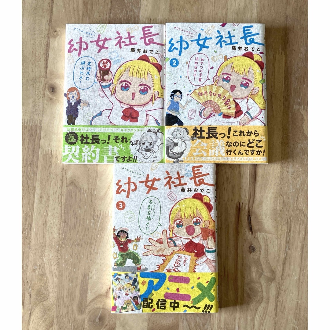 角川書店(カドカワショテン)の⭐️幼女社長 1.2.3巻　全巻　KADOKAWA アニメ　会社　ギャグコメディ エンタメ/ホビーの漫画(青年漫画)の商品写真