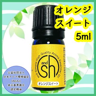 精油　オレンジスイート　5ml(エッセンシャルオイル（精油）)