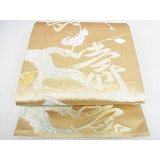 平和屋2■六通柄袋帯　寿字文　枝花　金銀糸　逸品　DAAB3103op(帯)